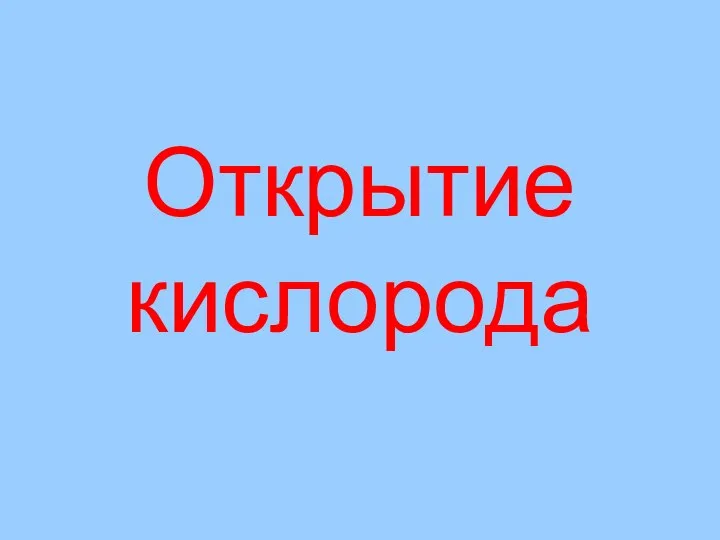 Открытие кислорода