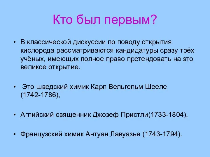 Кто был первым? В классической дискуссии по поводу открытия кислорода рассматриваются