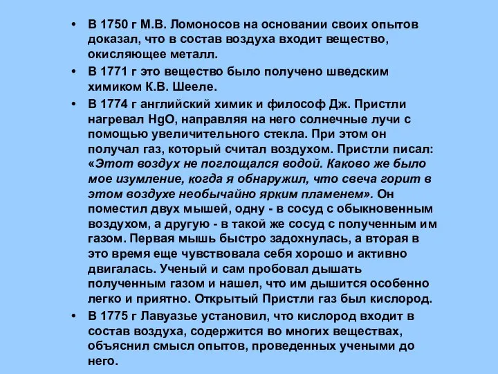 В 1750 г М.В. Ломоносов на основании своих опытов доказал, что