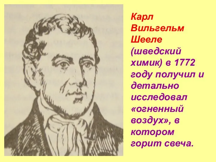 Карл Вильгельм Шееле (шведский химик) в 1772 году получил и детально