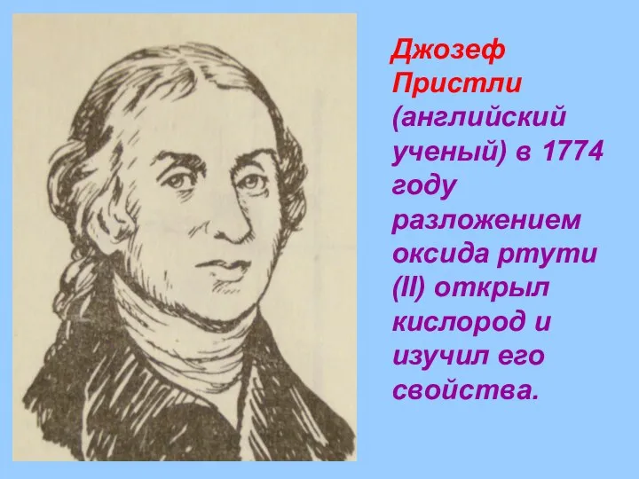 Джозеф Пристли (английский ученый) в 1774 году разложением оксида ртути (II)