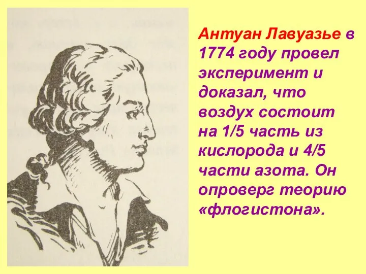 Антуан Лавуазье в 1774 году провел эксперимент и доказал, что воздух