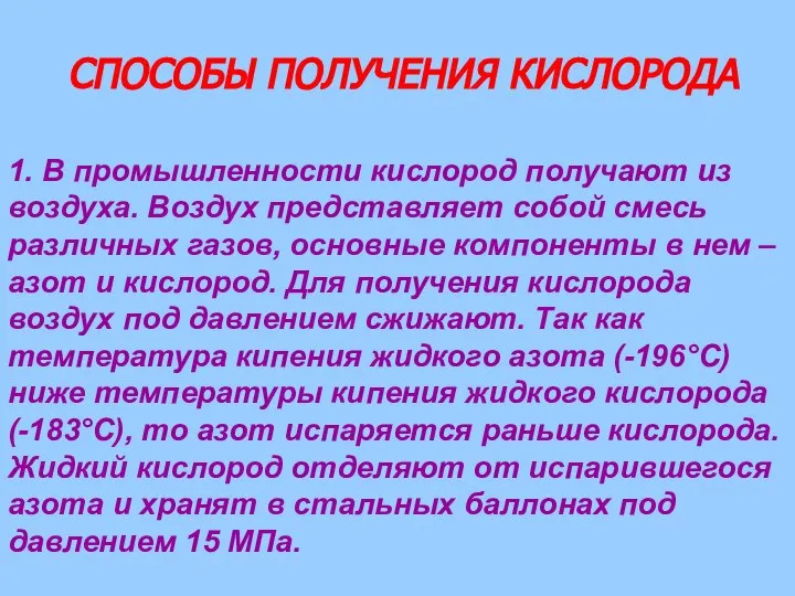 СПОСОБЫ ПОЛУЧЕНИЯ КИСЛОРОДА 1. В промышленности кислород получают из воздуха. Воздух