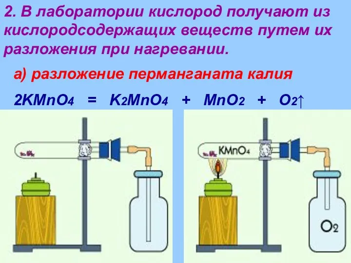 2. В лаборатории кислород получают из кислородсодержащих веществ путем их разложения