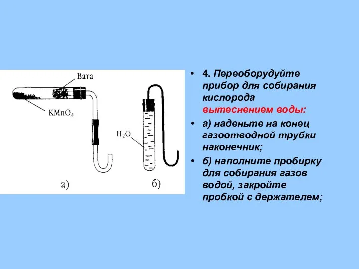 4. Переоборудуйте прибор для собирания кислорода вытеснением воды: а) наденьте на