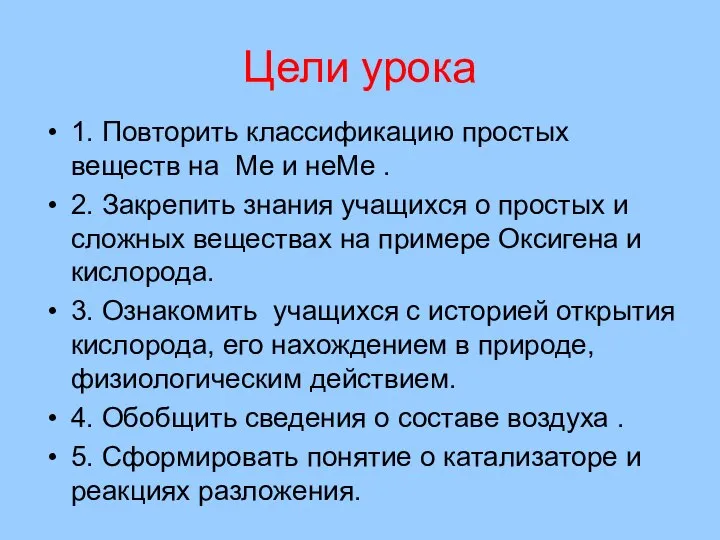 Цели урока 1. Повторить классификацию простых веществ на Ме и неМе