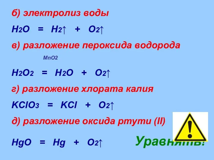 б) электролиз воды H2O = H2↑ + O2↑ в) разложение пероксида