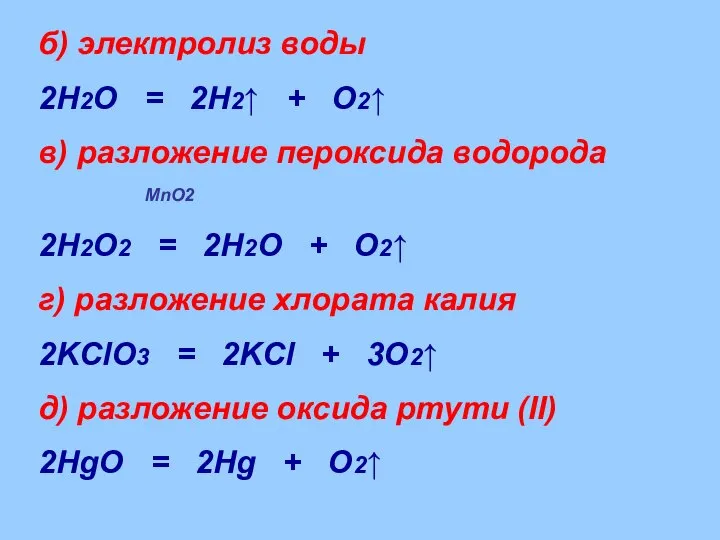 б) электролиз воды 2H2O = 2H2↑ + O2↑ в) разложение пероксида