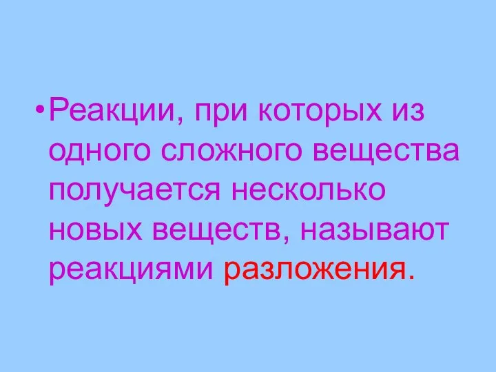 Реакции, при которых из одного сложного вещества получается несколько новых веществ, называют реакциями разложения.