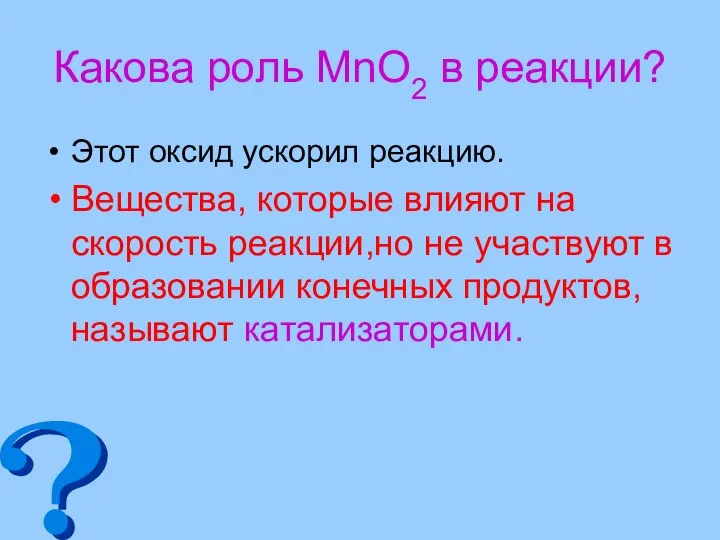 Какова роль MnO2 в реакции? Этот оксид ускорил реакцию. Вещества, которые