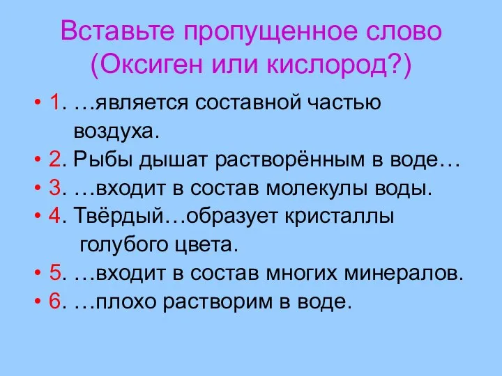 Вставьте пропущенное слово (Оксиген или кислород?) 1. …является составной частью воздуха.