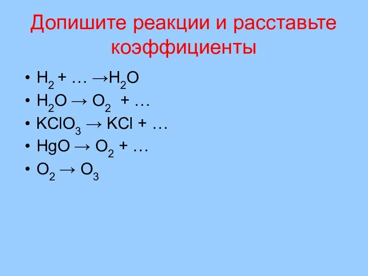 Допишите реакции и расставьте коэффициенты H2 + … →H2O H2O →