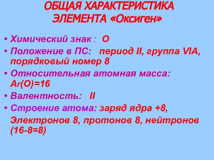 ОБЩАЯ ХАРАКТЕРИСТИКА ЭЛЕМЕНТА «Оксиген» Химический знак : О Положение в ПС: