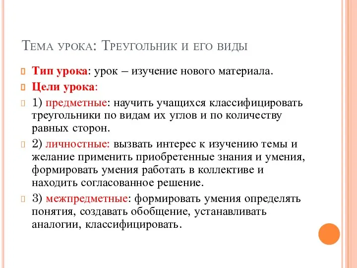 Тема урока: Треугольник и его виды Тип урока: урок – изучение