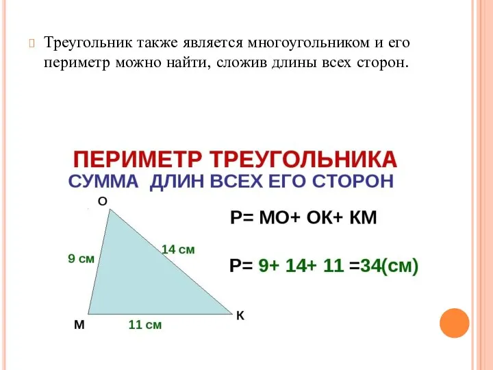 Треугольник также является многоугольником и его периметр можно найти, сложив длины всех сторон.