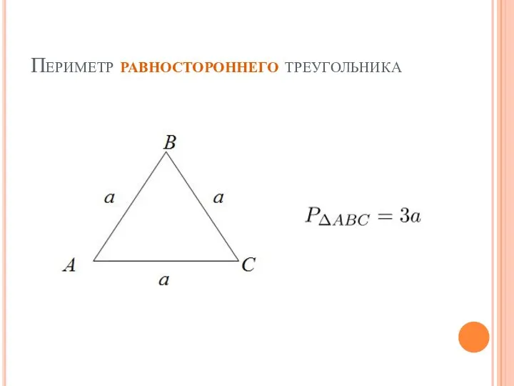 Периметр равностороннего треугольника