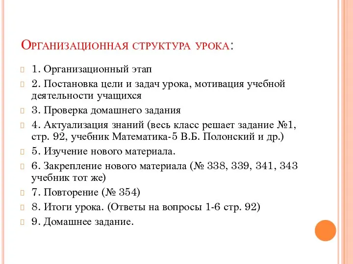 Организационная структура урока: 1. Организационный этап 2. Постановка цели и задач