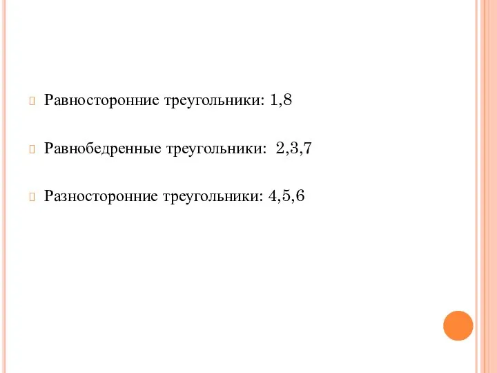 Равносторонние треугольники: 1,8 Равнобедренные треугольники: 2,3,7 Разносторонние треугольники: 4,5,6