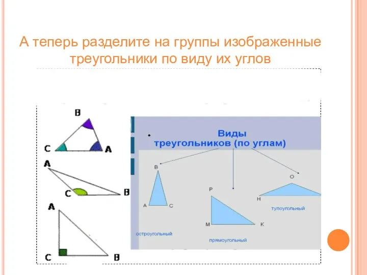 А теперь разделите на группы изображенные треугольники по виду их углов