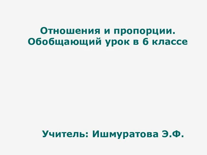 Отношения и пропорции. Обобщающий урок в 6 классе