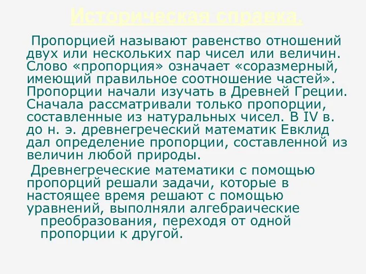 Историческая справка. Пропорцией называют равенство отношений двух или нескольких пар чисел