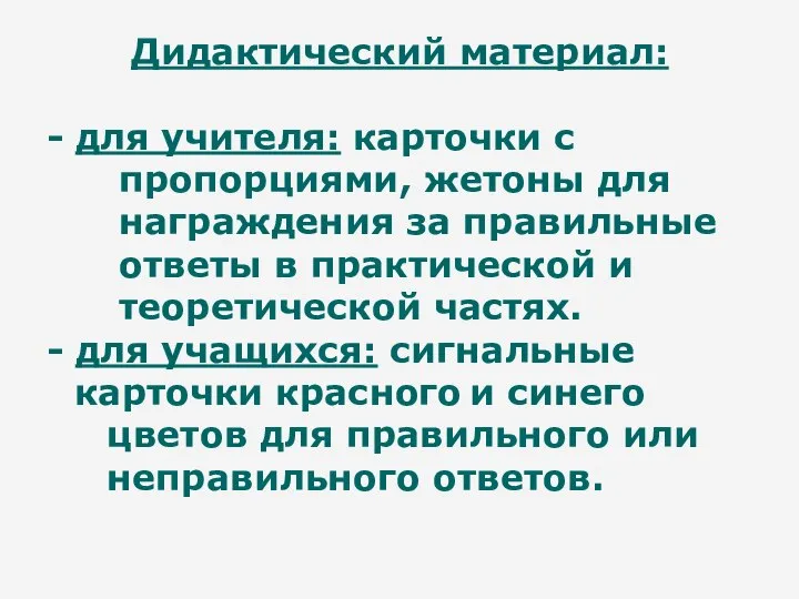 Дидактический материал: - для учителя: карточки с пропорциями, жетоны для награждения