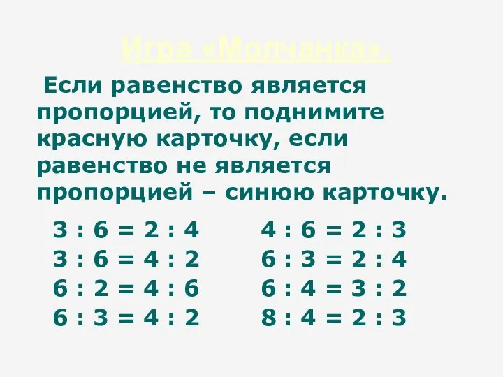 Игра «Молчанка». Если равенство является пропорцией, то поднимите красную карточку, если