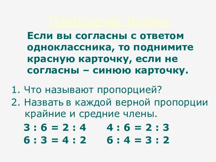 Повторение теории. Если вы согласны с ответом одноклассника, то поднимите красную