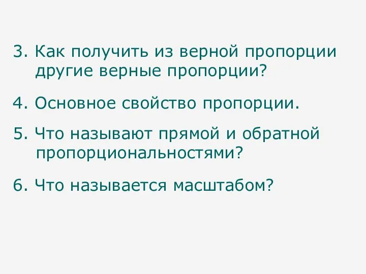 3. Как получить из верной пропорции другие верные пропорции? 4. Основное