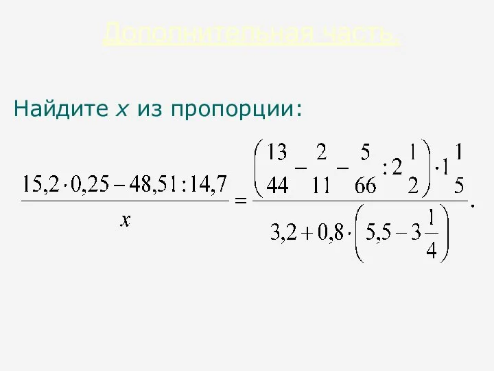 Дополнительная часть. Найдите х из пропорции: