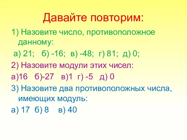 Давайте повторим: 1) Назовите число, противоположное данному: а) 21; б) -16;