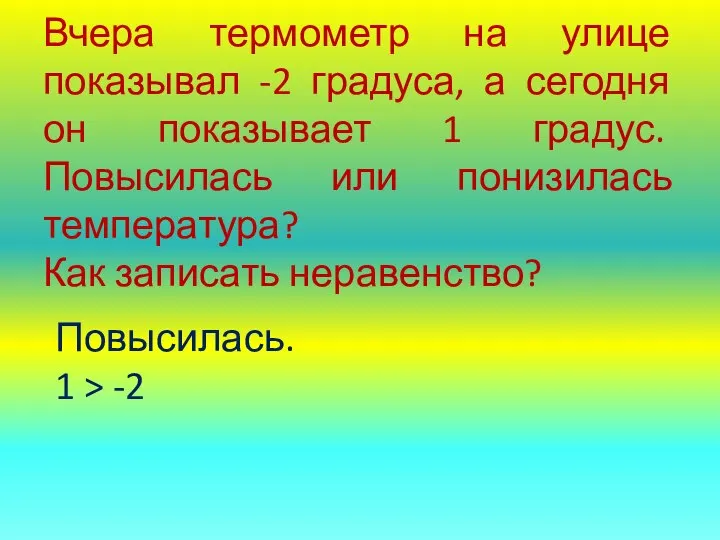 Вчера термометр на улице показывал -2 градуса, а сегодня он показывает