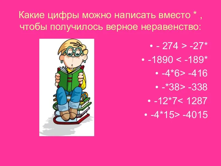 Какие цифры можно написать вместо * , чтобы получилось верное неравенство: