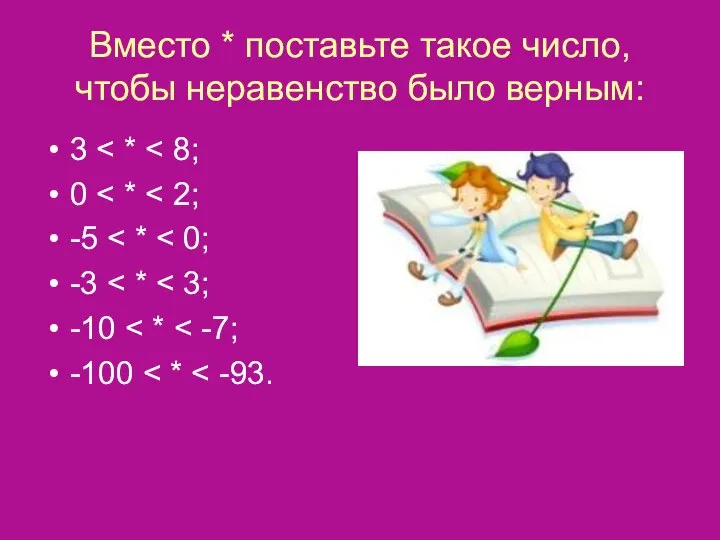 Вместо * поставьте такое число, чтобы неравенство было верным: 3 0 -5 -3 -10 -100