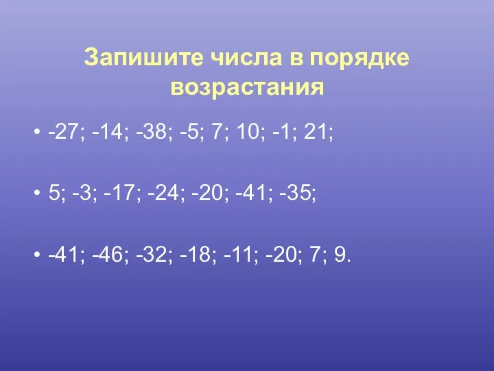 Запишите числа в порядке возрастания -27; -14; -38; -5; 7; 10;