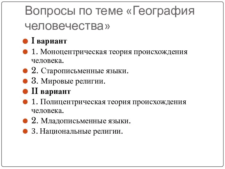 Вопросы по теме «География человечества» I вариант 1. Моноцентрическая теория происхождения