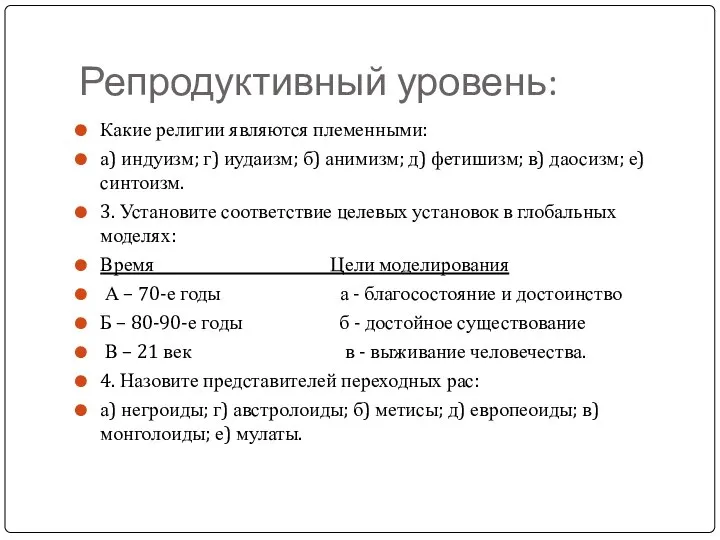 Репродуктивный уровень: Какие религии являются племенными: а) индуизм; г) иудаизм; б)