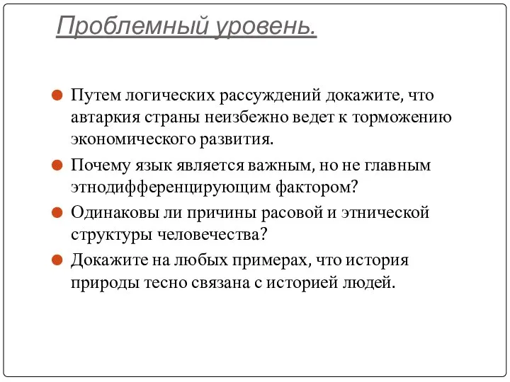 Проблемный уровень. Путем логических рассуждений докажите, что автаркия страны неизбежно ведет