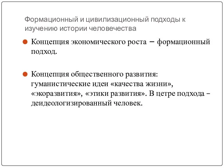 Формационный и цивилизационный подходы к изучению истории человечества Концепция экономического роста