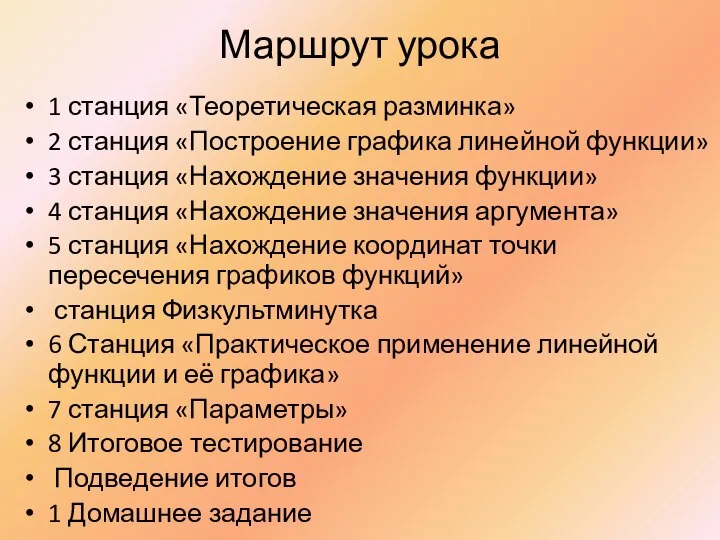 Маршрут урока 1 станция «Теоретическая разминка» 2 станция «Построение графика линейной