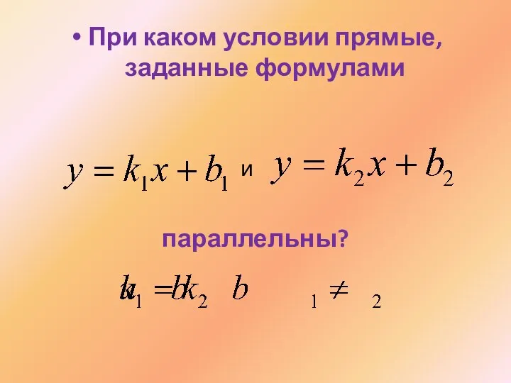 При каком условии прямые, заданные формулами и параллельны?