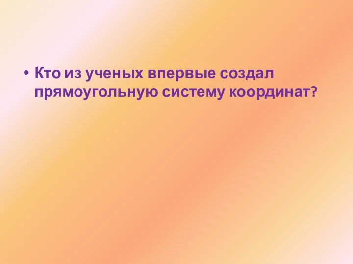 Кто из ученых впервые создал прямоугольную систему координат?