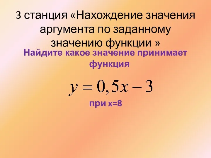 3 станция «Нахождение значения аргумента по заданному значению функции » Найдите