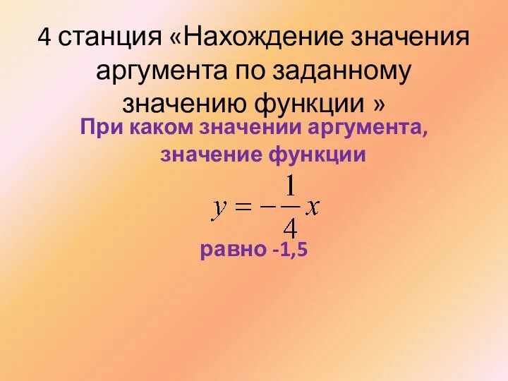 4 станция «Нахождение значения аргумента по заданному значению функции » При