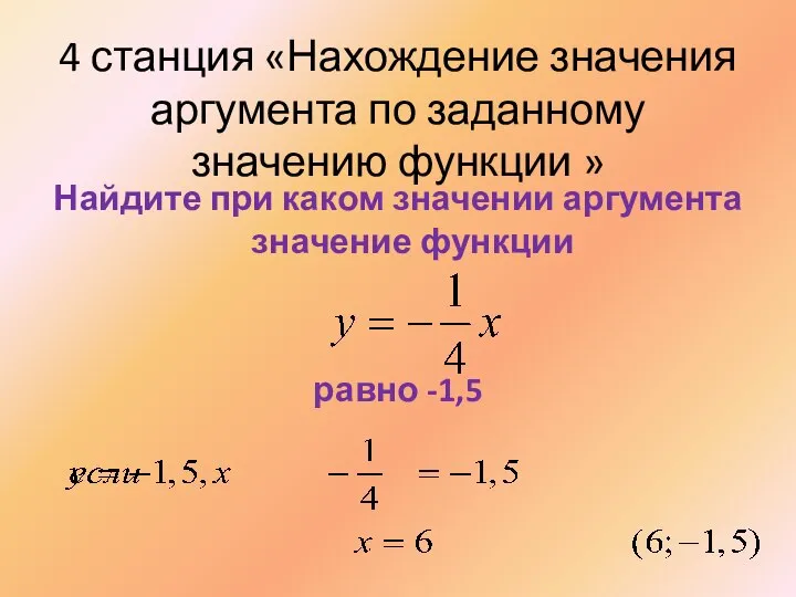 4 станция «Нахождение значения аргумента по заданному значению функции » Найдите