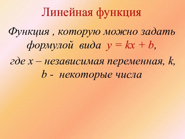 Линейная функция Функция , которую можно задать формулой вида y =