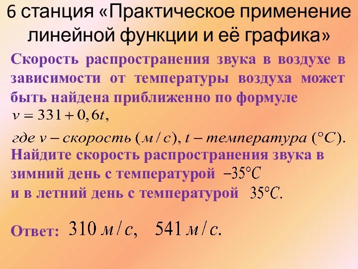 6 станция «Практическое применение линейной функции и её графика» Скорость распространения