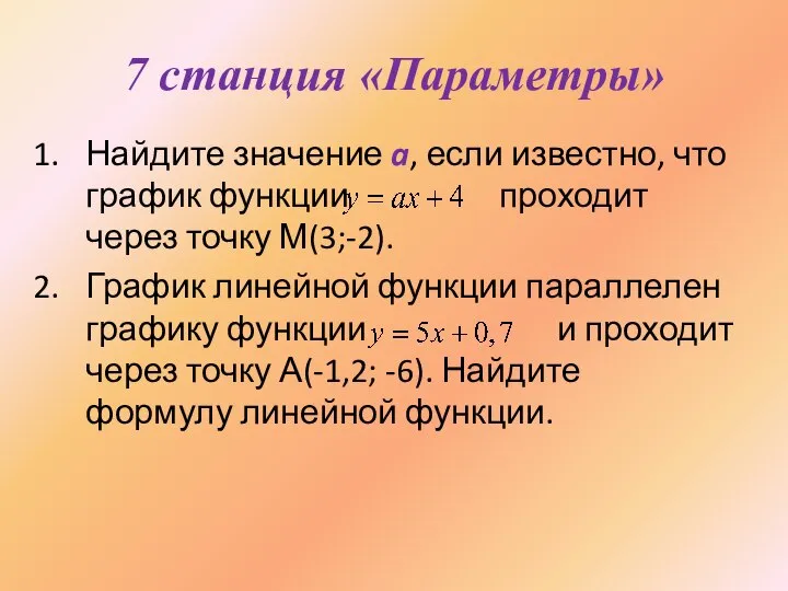 7 станция «Параметры» Найдите значение a, если известно, что график функции