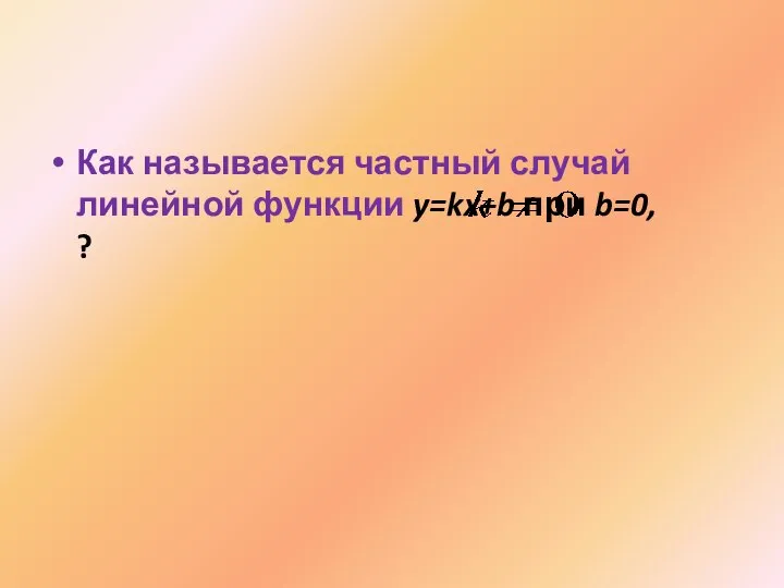 Как называется частный случай линейной функции y=kx+b при b=0, ?