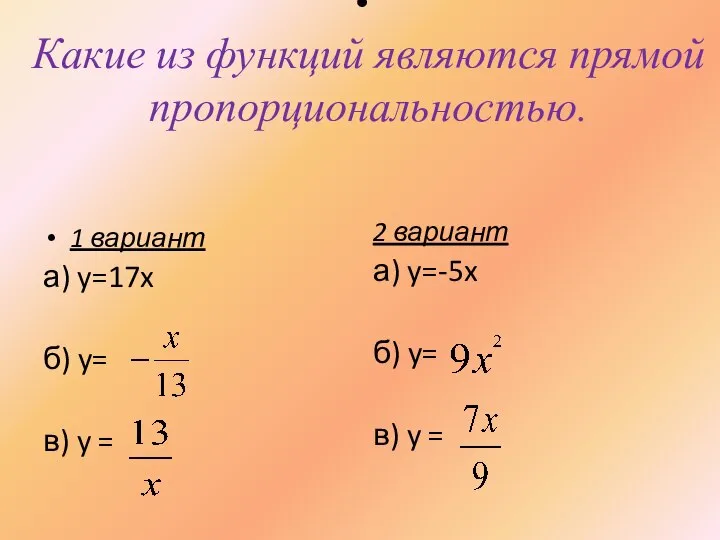 Какие из функций являются прямой пропорциональностью. 1 вариант а) y=17x б)